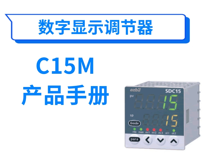 数字显示调节器 型号C15M产品手册