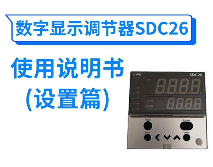 数字显示调节器SDC26使用说明书(设置篇)