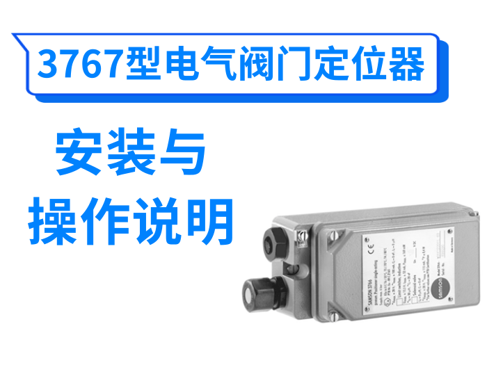 3767型电气阀门定位器使用说明书