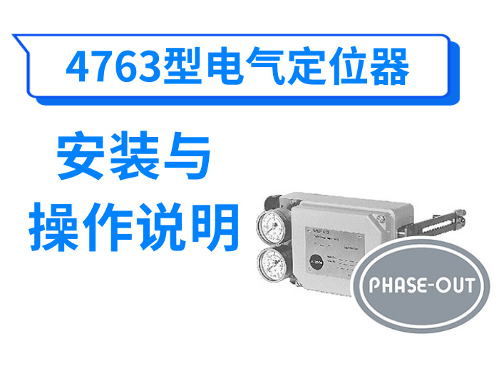 4763型电气阀门定位器使用说明书