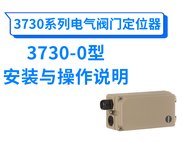3730-0型电气阀门定位器使用说明书
