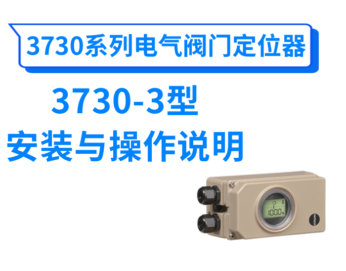 3730-3型电气阀门定位器使用说明书