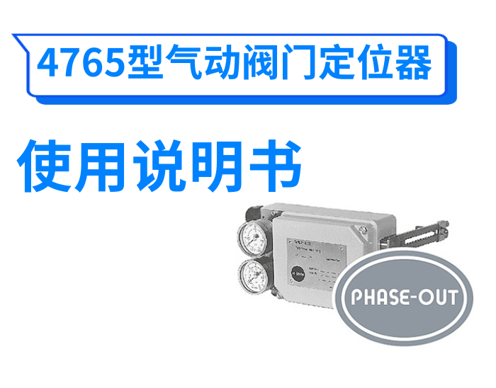 4765型气动阀门定位器使用说明书
