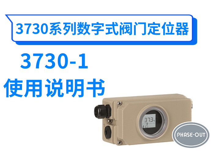 3730-1型电气阀门定位器使用说明书