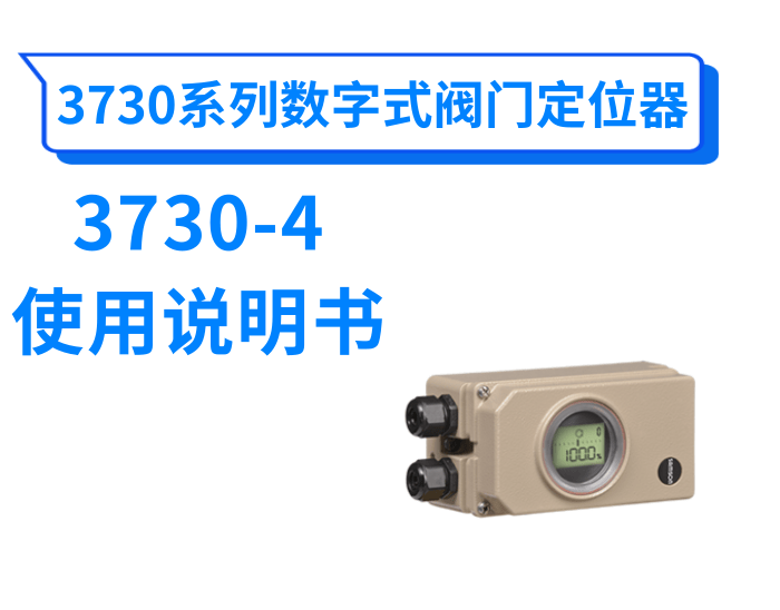 3730-4型数字式电气阀门定位器使用说明书
