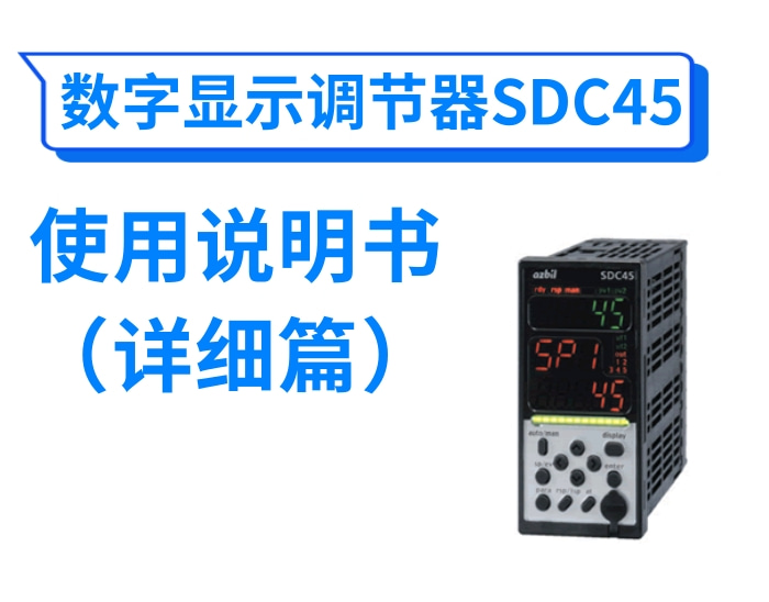 数字显示调节器SDC45使用说明书(详细篇)