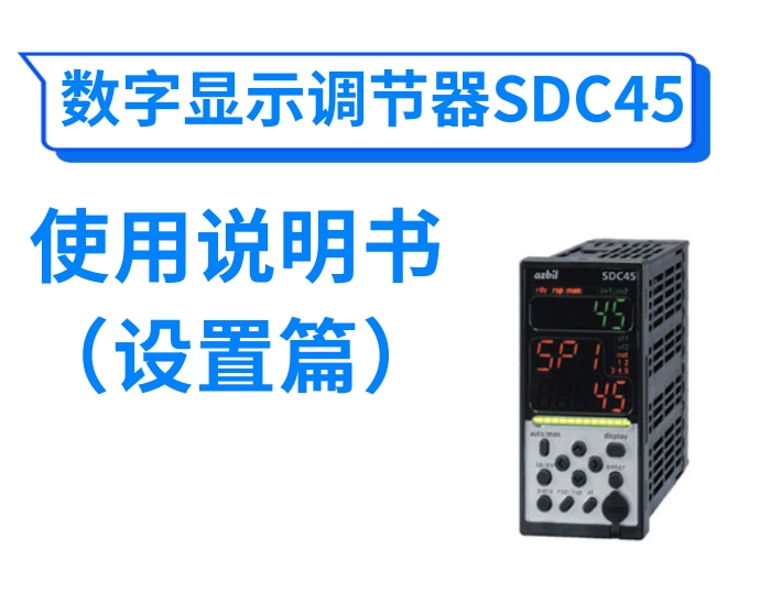 数字显示调节器SDC45使用说明书(设置篇)
