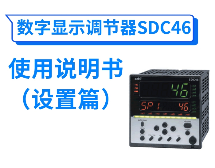 数字显示调节器SDC46使用说明书(设置篇)