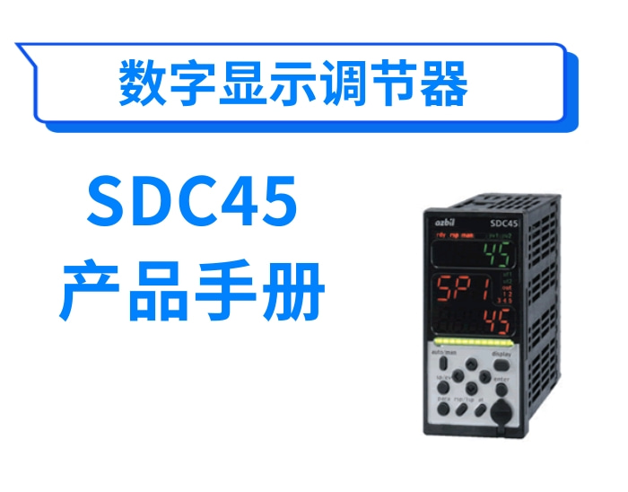 数字显示调节器SDC45产品手册