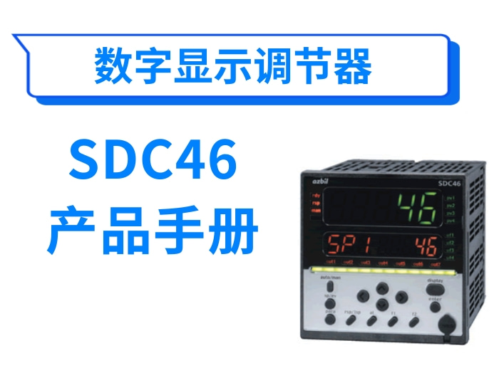 数字显示调节器SDC46产品手册