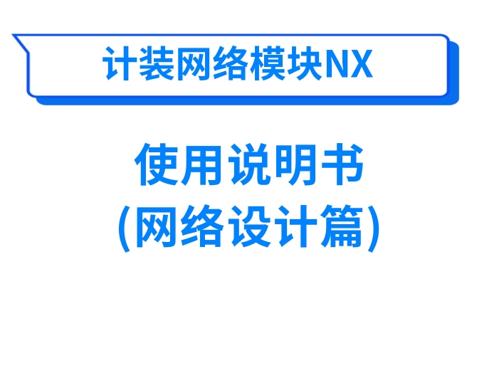 计装网络模块NX使用说明书(网络设计篇)