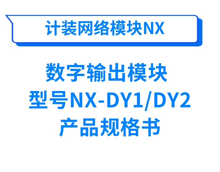 计装网络模块数字输出模块NX-DY1/DY2产品规格书
