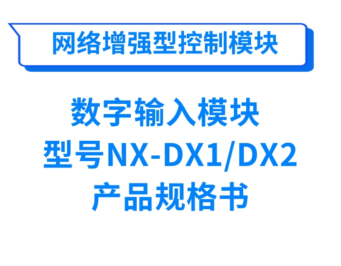网络增强型输入模块NX-DX1/DX2产品规格书