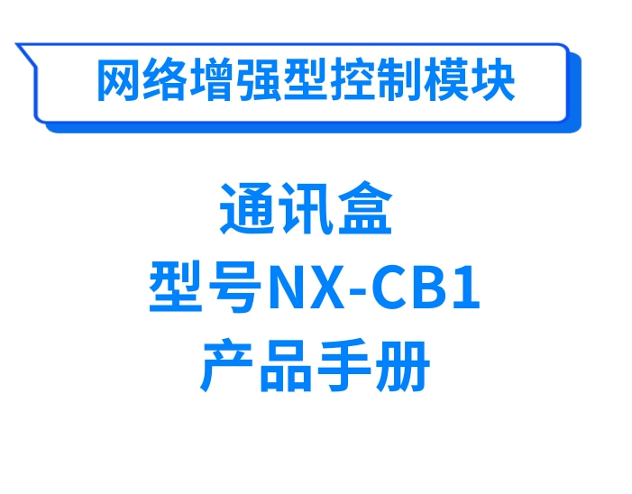 网络增强型调节器模块NX-D15/D25/D35产品手册