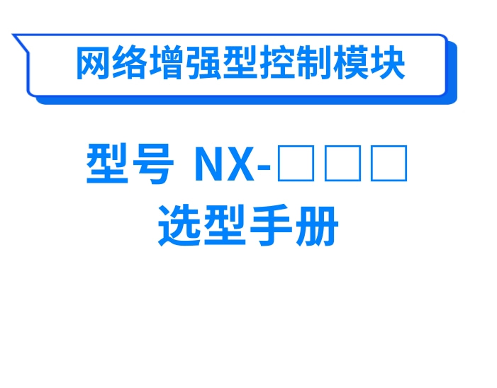 网络增强型控制模块NX系列选型手册