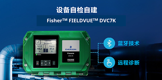 Fisher™ 发布全新一代 FIELDVUE™ DVC7K智能阀门定位器