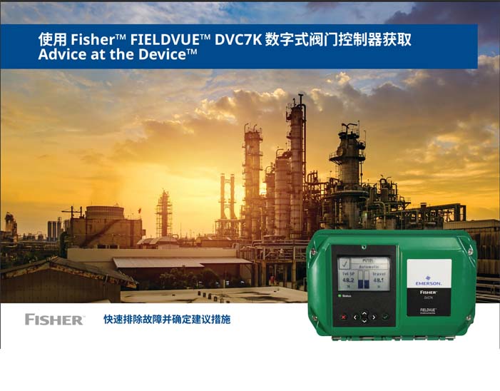 Fisher FIELDVUE DVC7K数字式阀门控定位器说明书
