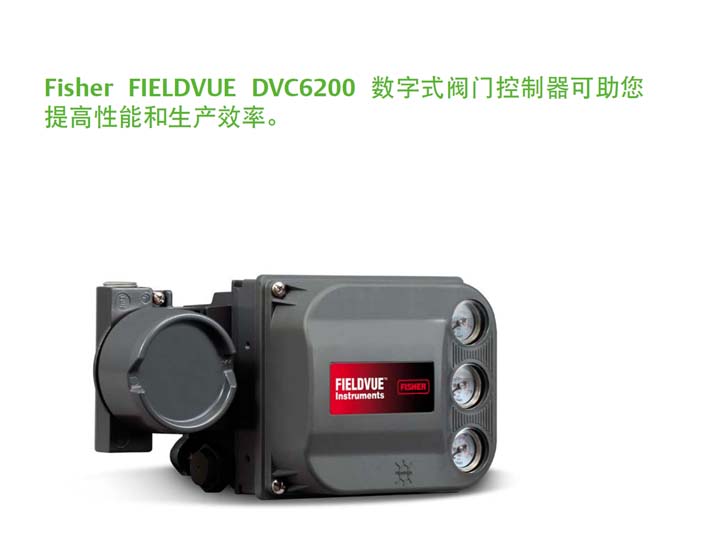 Fisher FIELDVUE DVC6200系列数字式阀门定位器手册