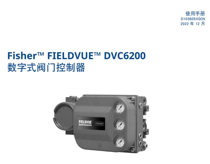 Fisher FIELDVUE DVC6200数字式阀门定位器使用手册