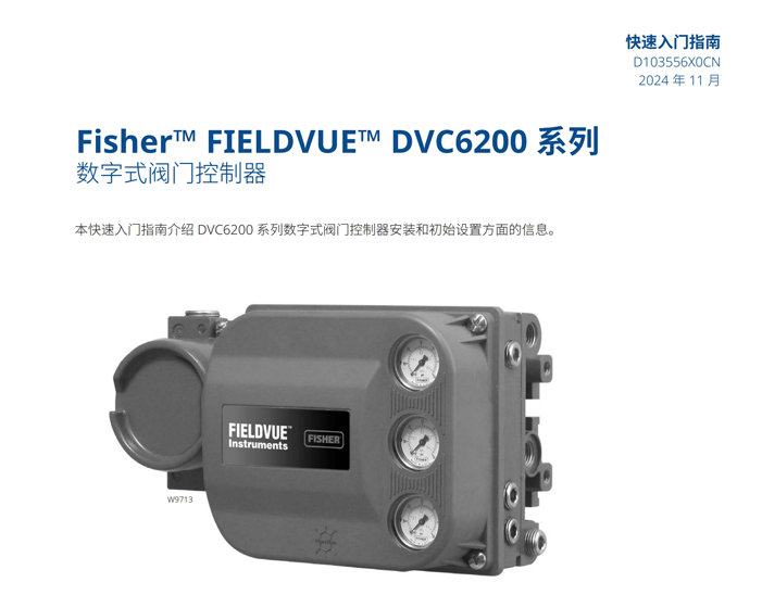 DVC6200系列数字式阀门定位器快速入门指南