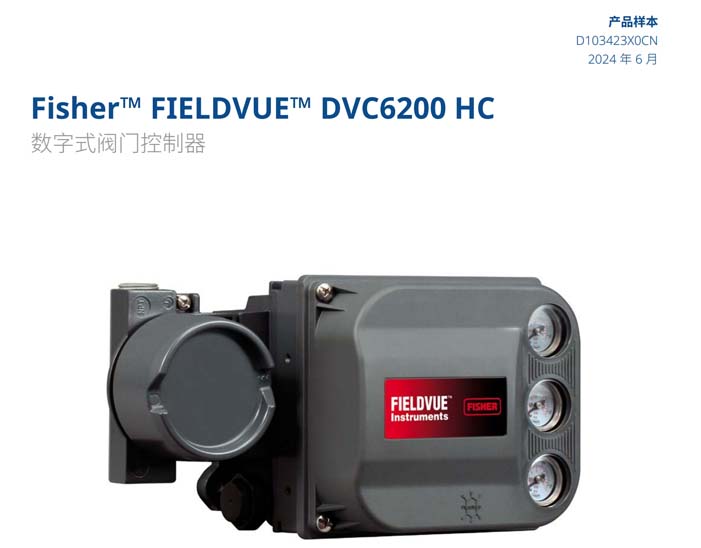 Fisher FIELDVUE DVC6200 HC阀门定位器产品样本